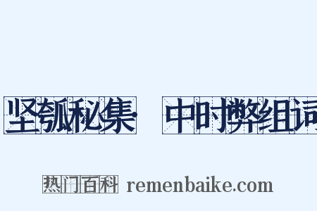 坚瓠秘集·中时弊组词是什么意思的图片